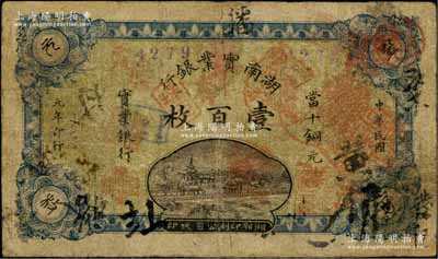 民國元年（1912年）湖南實業銀行湘鄂版當十銅元壹百枚，海外藏家出品，罕見，七成新