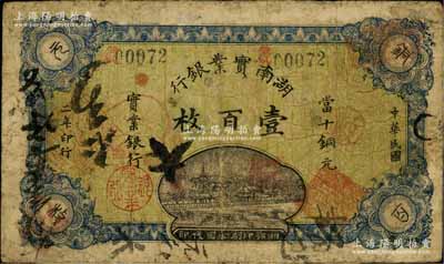 民國二年（1913年）湖南實業銀行湘鄂版當十銅元壹百枚，源于江南名家之遺藏，少見，七成新