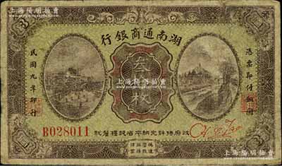 民國九年（1920年）湖南通商銀行叁拾枚，少見且品相自然，七成新