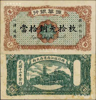 民國十二年（1923年）振華銀行當拾銅元拾枚，江西省商業銀行紙幣，或屬無號碼之樣本券；資深藏家出品，紙張硬挺，原票八成新