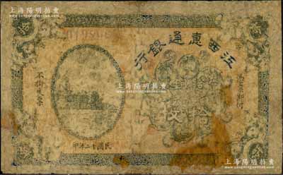 民國十二年（1923年）江西惠通銀行拾枚，乃屬江西地方之商業銀行，上印杭州六和塔分局，少見，有修補，六成新