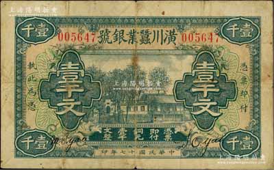 民國十七年（1928年）潢川蠶業銀號壹千文，由上海代印，形制美觀，七五成新