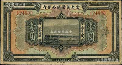 民國拾壹年（1922年）云南箇碧鐵路銀行壹圓，背有花押式簽名，上邊有一處貼補，七成新