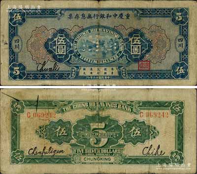民國十六年（1927年）重慶中和銀行無息存票伍圓，四川地名，屬打孔注銷之存檔票；重慶紙幣之珍罕品，源于前輩名家之秘藏，原票七五成新