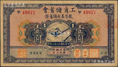 民國十八年（1929年）工商儲蓄會教育基金儲蓄證壹圓，發行于上海，九成新