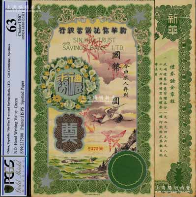 民國年·新華信托儲蓄銀行國幣禮券樣本，綠色未定額券，上印乘風破浪圖，且上印“奠”字，乃屬白事饋贈之專用，罕見且附帶原封套，九五成新
