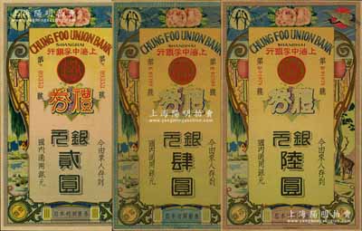 民國(guó)年·上海中孚銀行禮券銀元貳圓、肆圓、陸圓共3枚不同，第二版發(fā)行，背為藍(lán)框紅色底紋；源于藏家出品，八至九五成新