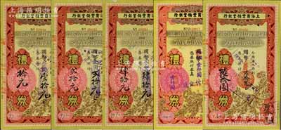 1948至1949年上海商業(yè)儲(chǔ)蓄銀行禮券國(guó)幣改金圓壹拾元、貳拾元、肆拾元、陸拾元、壹仟圓共5枚不同，其中前4枚屬南京分行發(fā)行，壹仟圓券屬青島分行發(fā)行；其中1枚右上角有缺損，六至九成新，敬請(qǐng)預(yù)覽