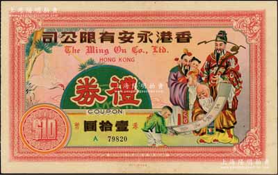 香港永安有限公司禮券港幣壹拾圓，早期無(wú)年份版，上印福祿壽三星圖，該公司乃民國(guó)四大百貨公司之一，歷史意義厚重；海外藏家出品，少見(jiàn)，八成新