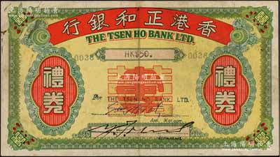 1947年香港正和銀行禮券港幣伍拾圓，上印“囍壽用”字樣；源于香港藏家馬德和先生之舊藏，流通票罕見(jiàn)，八成新