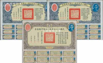 民國(guó)二十五年統(tǒng)一公債甲種債票拾圓1枚、丙種債票拾圓2枚連號(hào)，合計(jì)共有3枚，其中甲種拾圓較為少見(jiàn)，均附帶有息票，八五成新