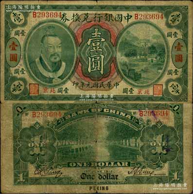 民國(guó)元年（1912年）中國(guó)銀行兌換券黃帝像壹圓，小“北京”地名，孫多森·張競(jìng)立簽名，屬第一版發(fā)行；資深藏家出品，少見(jiàn)，原票七成新