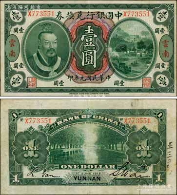 民國(guó)元年（1912年）中國(guó)銀行兌換券黃帝像壹圓，云南地名，李士偉·范磊簽名；資深藏家出品，八五成新