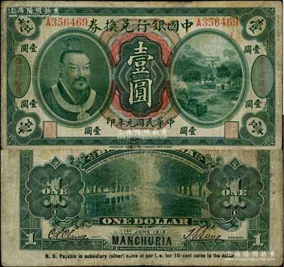 民國(guó)元年（1912年）中國(guó)銀行兌換券黃帝像壹圓，左右分印“東三省通用”、“每圓付拾角”，孫多森·張競(jìng)立簽名，屬第一版發(fā)行；英國(guó)集鈔家?jiàn)W斯汀先生藏品，少見(jiàn)，七成新（注：此種版式黃帝像券，在2018年陽(yáng)明冬季拍賣(mài)會(huì)中拍過(guò)1枚八成新者，即Lot1075號(hào)，其成交價(jià)為10925元。）