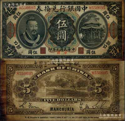 民國(guó)元年（1912年）中國(guó)銀行兌換券黃帝像小洋伍圓，左右均印“東三省通用·每圓付拾角”，薩福懋·范磊簽名；資深藏家出品，少見(jiàn)，七成新