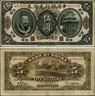 民國(guó)元年（1912年）中國(guó)銀行兌換券黃帝像伍圓，廣東地名，湯睿·嚴(yán)鷗客簽名；海外藏家出品，八成新