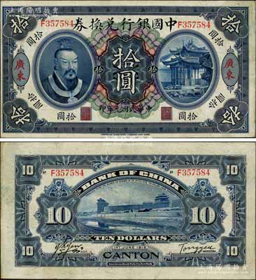 民國(guó)元年（1912年）中國(guó)銀行兌換券黃帝像拾圓，廣東地名，湯睿·嚴(yán)鷗客簽名；資深藏家出品，八五成新
