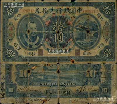 民國(guó)元年（1912年）中國(guó)銀行兌換券黃帝像拾圓，福建地名，李士偉·范磊簽名，或?qū)贇v史同時(shí)期之偽改地名券；有破損，原票五成新