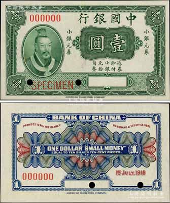 1915年中國(guó)銀行小銀元券黃帝像壹圓（俗稱(chēng)“小黃帝像券”）樣本券，少見(jiàn)，全新