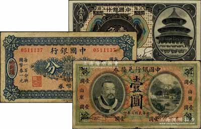 中國(guó)銀行紙幣3種，詳分：1913年黃帝像壹圓，山東地名；國(guó)幣券（1918年）伍分，哈爾濱地名；1918年壹角，哈爾濱改上海地名；海外藏家出品，七至八成新