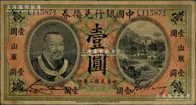 民國(guó)二年（1913年）中國(guó)銀行兌換券黃帝像壹圓，山東地名，宋漢章·王祖訓(xùn)簽名；資深藏家出品，七五成新