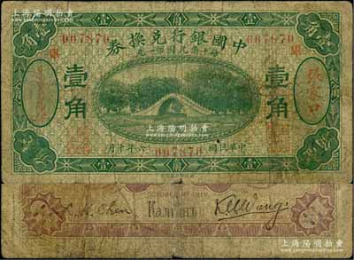 民國(guó)六年（1917年）中國(guó)銀行兌換券綠色壹角，張家口地名，加印“庫(kù)”(庫(kù)倫)字，王克敏·程良楷簽名（通常多為馮耿光·程良楷簽名）；資深藏家出品，少見(jiàn)，七成新