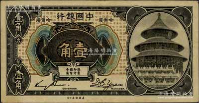1918年中國(guó)銀行壹角，哈爾濱地名（一般所見(jiàn)均改印上海地名），金還·袁大啟簽名，少見(jiàn)，八成新