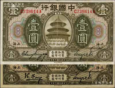 民國(guó)七年（1918年）中國(guó)銀行壹圓共2種版式，上海地名，詳分：馮耿光·貝祖詒簽名單字軌、張嘉璈·貝祖詒簽名前后字軌券，八五成新
