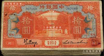 中國(guó)銀行桔色拾圓共90枚，詳分：1918年福建地名券66枚、1930年廈門(mén)地名券24枚，內(nèi)含不同簽名版式等，六至七五成新，敬請(qǐng)預(yù)覽