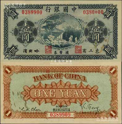 民國(guó)八年（1919年）中國(guó)銀行國(guó)幣券壹圓，東三省·哈爾濱地名，背印馮耿光·程良楷簽名，此鈔為錯(cuò)版券·其正背面所印3處號(hào)碼均各不相同，堪稱(chēng)難得之趣味品，九八成新