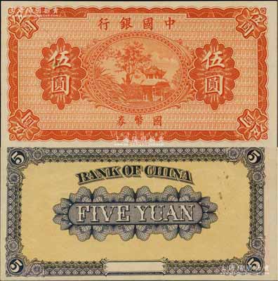 民國(guó)八年（1919年）中國(guó)銀行國(guó)幣券伍圓，無(wú)地名、無(wú)簽名券，雕刻版印刷手感明顯，九八成新（注：此鈔坊間常見(jiàn)有假票，但均為平版印刷，集鈔者需慎之。）