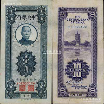 中央銀行豎式壹角，四川地名，資深藏家出品，八五成新