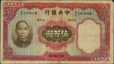 民國二十五年（1936年）中央銀行華德路版伍百圓，第一版A/A字軌，江南藏家出品，原票七五成新
