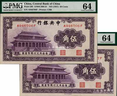 中央銀行中華版大成殿伍角共2枚連號，前后字軌，九八至全新