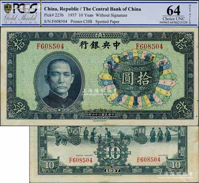 民國二十六年（1937年）中央銀行中華版寶鼎圖拾圓，背面無簽名，此版式少見，未折九五成新