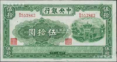 民國三十年（1941年）中央銀行信托版伍拾圓，九八成新