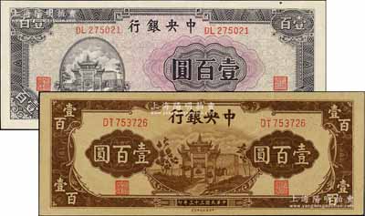 民國三十三年（1944年）中央銀行信托版紫色牌坊圖壹百圓、棕色牌坊圖壹百圓共2枚不同，資深藏家出品，九八成新