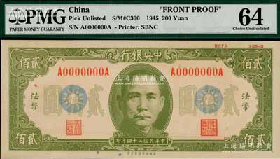 民國三十四年（1945年）中央銀行保安版貳佰圓單面設計試印樣本券（流通票無此面額），正面綠色印刷，前后字軌，內有水印，且上邊印有“HSF3 3-25-45”版銘；海外回流品，珍罕，亦屬首度公諸于陽明拍賣，九八成新