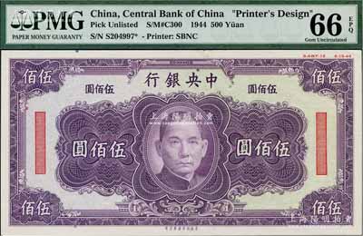 1944年中央銀行美商保安版紫色伍佰圓單面設計試印票，屬未正式發行，其右上邊有“8-AWF-19”檔案版銘和“8-15-44”印制年份；海外藏家出品，罕見，且亦屬首度公諸于陽明，全新