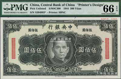 1944年中央銀行美商保安版黑色伍佰圓單面設計試印票，屬未正式發行，其右上邊有“8-AWF-15”檔案版銘和“8-15-44”印制年份；海外藏家出品，罕見，且亦屬首度公諸于陽明，全新