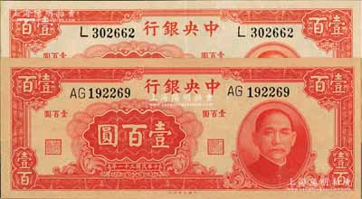 民國三十一年（1942年）中央銀行大業版壹百圓共2枚不同，分別為單字軌和雙字軌；資深藏家出品，九成至全新