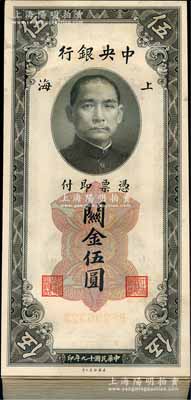 民國十九年（1930年）中央銀行關金美鈔版伍圓共75枚連號，江南藏家出品，品相極佳，九八至全新，敬請預覽