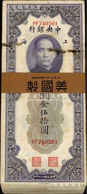 民國十九年（1930年）中央銀行關金伍拾圓原封共100枚連號，上海地名，除第1枚和最后1枚等有瑕疵外，其余約九八至全新，敬請預覽