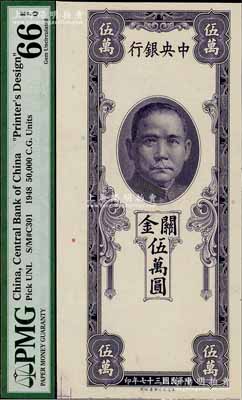 民國三十七年（1948年）中央銀行關金保安版伍萬圓，單面未正式發行之試印票，內有水印；少見，全新