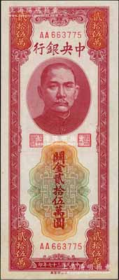 民國三十七年（1948年）中央銀行關金貳拾伍萬圓，中央印制廠，第一版AA字軌；資深藏家出品，九八成新