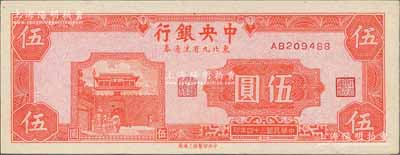 民國三十四年（1945年）中央銀行東北九省流通券伍圓，資深藏家出品，九八成新（注：此鈔坊間已有現代偽造品，而真券票紙上帶有紅、藍纖維絲，集鈔者理應慎之！）