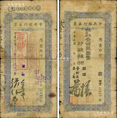 中央銀行（長春分行）東北流通券本票1947年壹拾萬圓、1948年壹佰萬圓共2枚不同，六至七成新