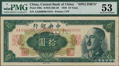 1948年中央銀行金圓券中央廠拾圓樣張，正背共2枚，九至九五成新