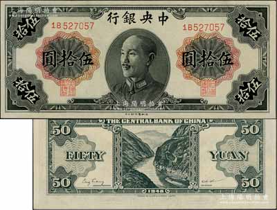 1948年中央銀行金圓券德納羅版伍拾圓，屬少見品種，資深藏家出品，九五成新