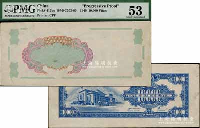 1949年中央銀行金圓券中央廠壹萬圓試印票，其正面僅印有底紋，九成新
